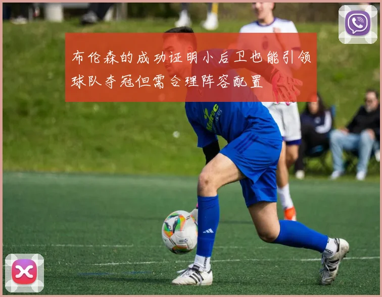 布伦森的成功证明小后卫也能引领球队夺冠但需合理阵容配置