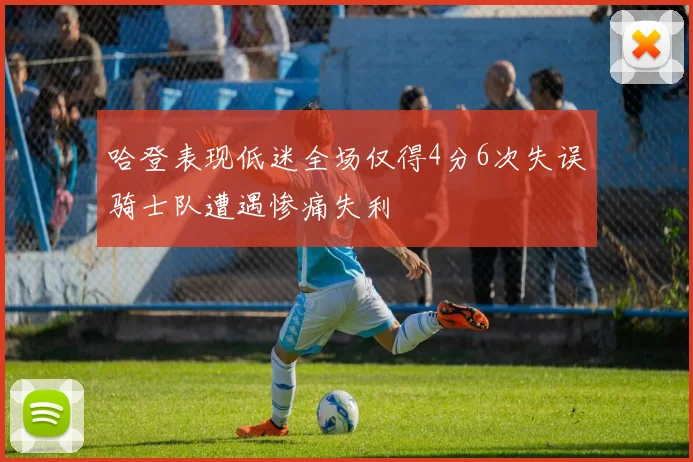 哈登表现低迷全场仅得4分6次失误骑士队遭遇惨痛失利