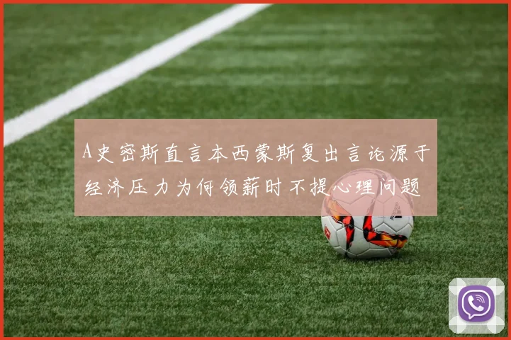 A史密斯直言本西蒙斯复出言论源于经济压力为何领薪时不提心理问题