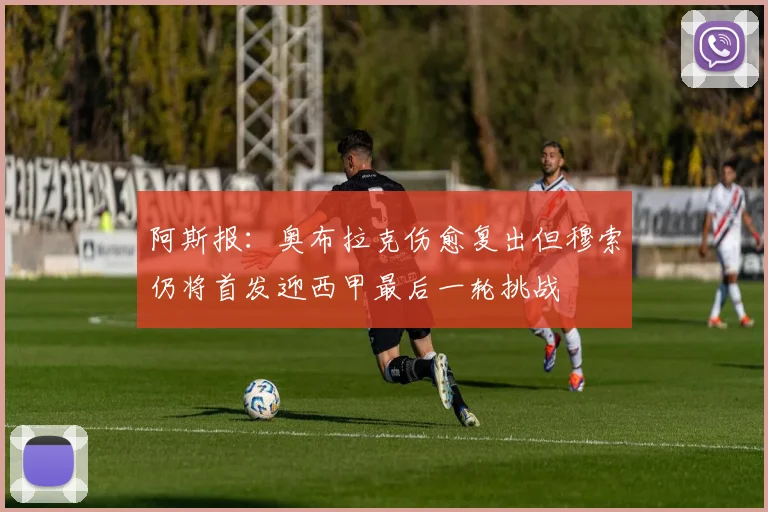 阿斯报：奥布拉克伤愈复出但穆索仍将首发迎西甲最后一轮挑战