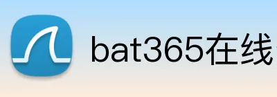 bat365在线登录入口 Logo